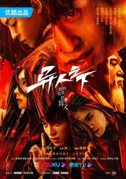 异人之下之决战！碧游村: 第一季封面图