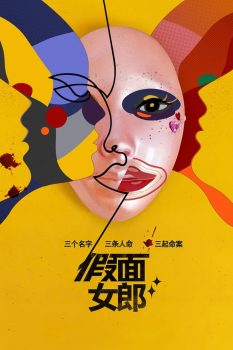 假面女郎: 第1季