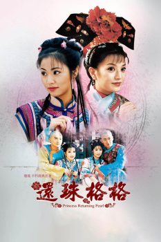 还珠格格: 第1季