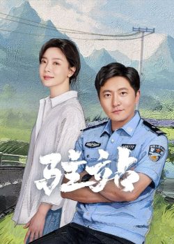驻站: 第一季封面图