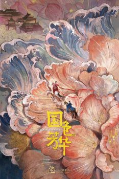 国色芳华: 第一季封面图