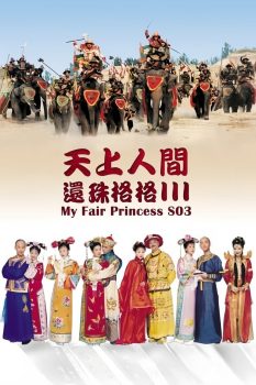 还珠格格: 第3季