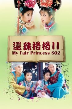 还珠格格: 第2季