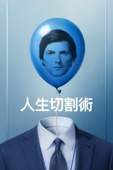 人生切割术: 第2季