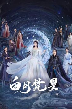 白月梵星: 第一季封面图