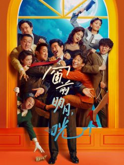 窗前明月，咣！封面图