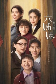 六姊妹: 第一季封面图