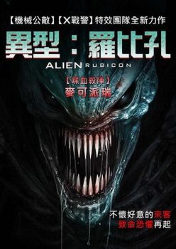 异形：无路可退封面图
