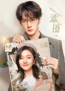 滤镜: 第1季
