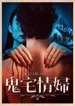 情妇封面图