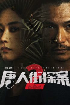唐人街探案: 第2季