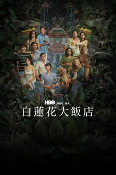 白莲花度假村: 第三季封面图
