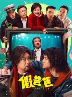 假爸爸封面图