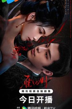 雁回时: 第一季封面图
