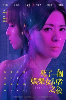 死了一个娱乐女记者之后: 第1季