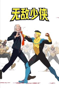 无敌少侠: 第3季