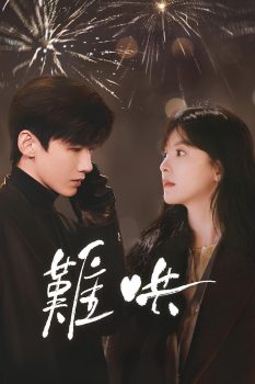 难哄: 第一季封面图