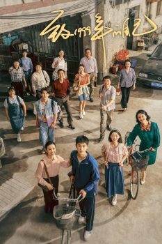 致1999年的自己: 第一季封面图