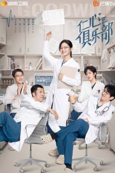 仁心俱乐部: 第1季