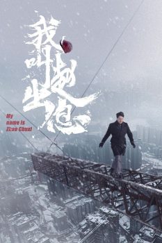 我叫赵出息: 第1季