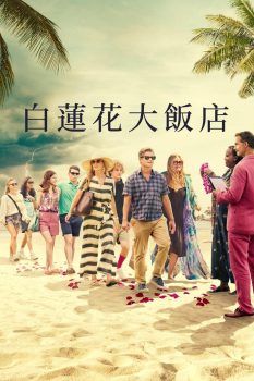 白莲花度假村: 第一季封面图