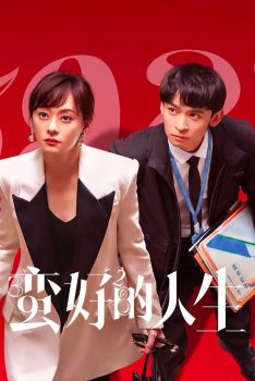 蛮好的人生: 第一季封面图