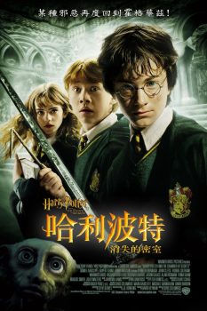 哈利·波特与密室封面图