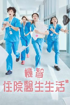 机智住院医生生活: 第一季封面图