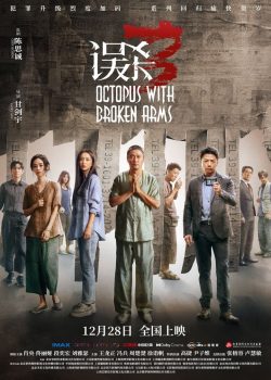 误杀3封面图