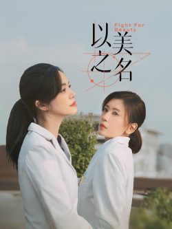以美之名: 第一季封面图