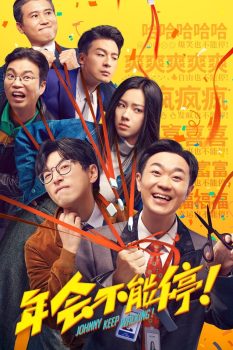 年会不能停！封面图