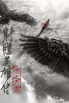 射雕英雄传：侠之大者封面图