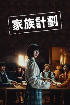 家族计划: 第一季封面图