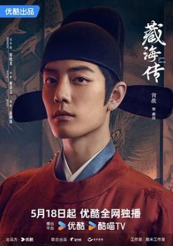 藏海传: 第一季封面图