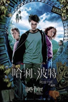 哈利·波特与阿兹卡班的囚徒封面图