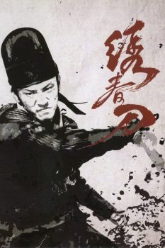 绣春刀封面图