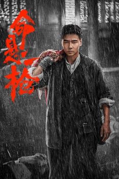 命悬一枪封面图