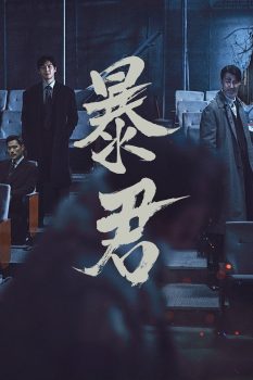 暴君封面图