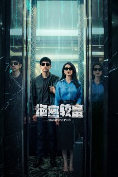 绝密较量: 第一季封面图
