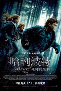 哈利·波特与死亡圣器(上)封面图
