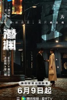 潜渊: 第一季封面图