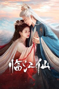 临江仙: 第一季封面图