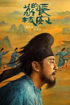 长安的荔枝: 第一季封面图