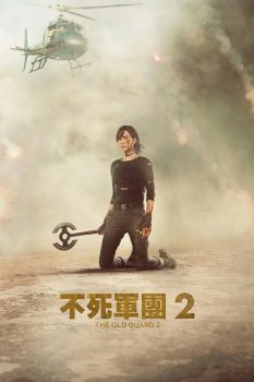 永生守卫2封面图