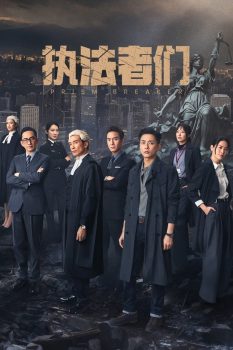 执法者们: 第一季封面图