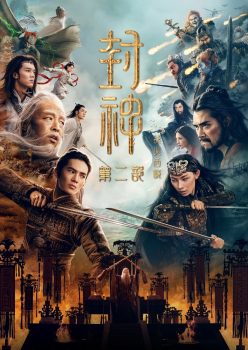 封神第二部：战火西岐封面图