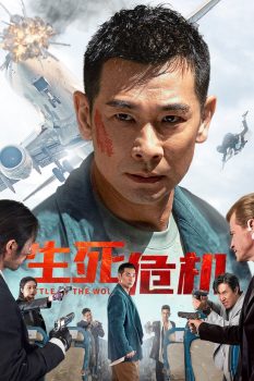 生死危机