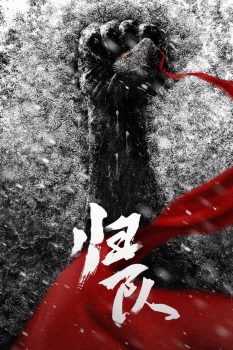 归队: 第一季封面图