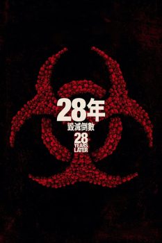惊变28年封面图