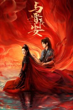 与晋长安: 第一季封面图